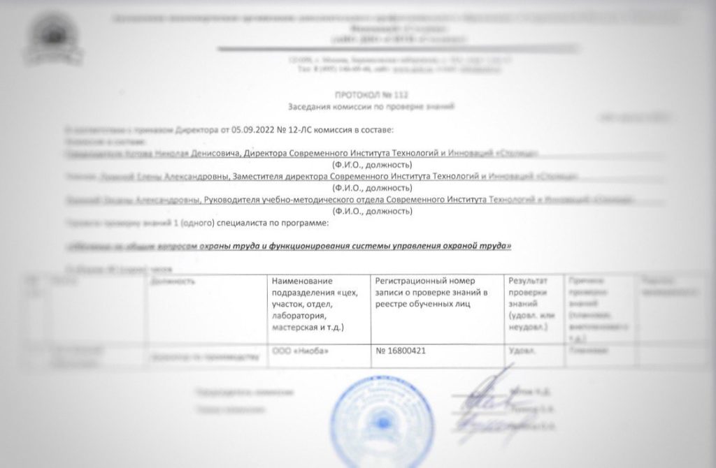 Протокол охрана труда